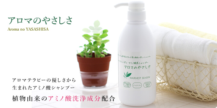 アロマのやさしさ